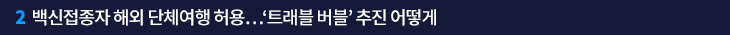 2. 백신접종자 해외 단체여행 허용…‘트래블 버블’ 추진 어떻게