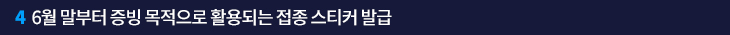4. 6월 말부터 증빙 목적으로 활용되는 접종 스티커 발급