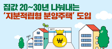 집값 20~30년 나눠내는 ‘지분적립형 분양주택’ 도입