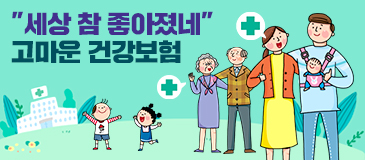 “세상 참 좋아졌네” 고마운 건강보험