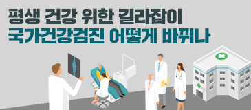 평생 건강 위한 길라잡이… 국가건강검진 어떻게 바뀌나