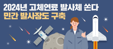 2024년 고체연료 발사체 쏜다 민간 발사장도 구축