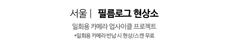 서울 | 필름로그 현상소 - 일회용 카메라 업사이클 프로젝트 “일회용 카메라 반납 시 현상/스캔 무료”