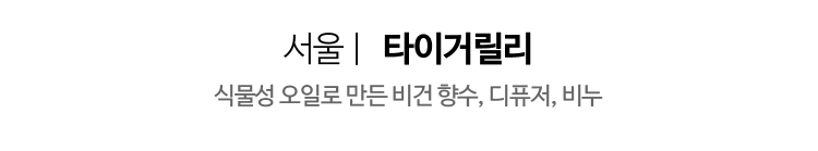 서울 | 타이거릴리 - 식물성 오일로 만든 비건향수, 디퓨저, 비누