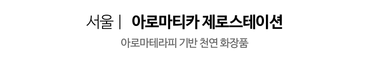 서울 | 아로마티가 제로스테이션 - 아로마테라피 기반 천연 화장품