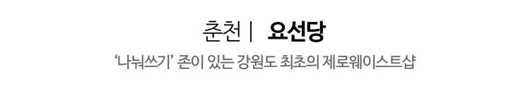 춘천 | 요선당 - “나눠쓰기” 존이 있는 강원도 최초의 제로웨이스트샵