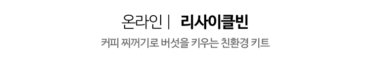 온라인 | 리사이클빈 - 커피 찌꺼기로 버섯을 키우는 친환경 키트