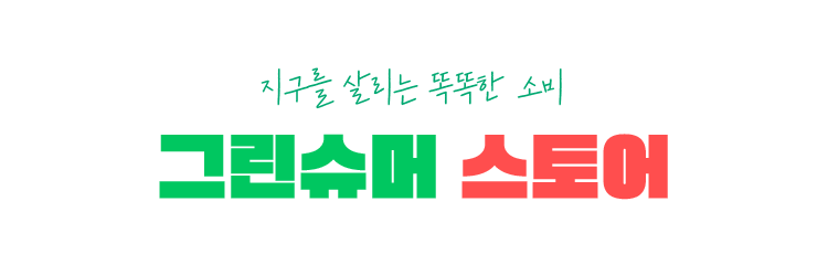 지구를 살리는 똑똑한 소비 그린슈머 스토어