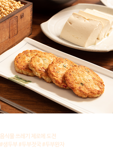 서울 | 황금콩밭 - 음식물 쓰레기 제로에 도전 #생두부 #두부젓국 #두부완자