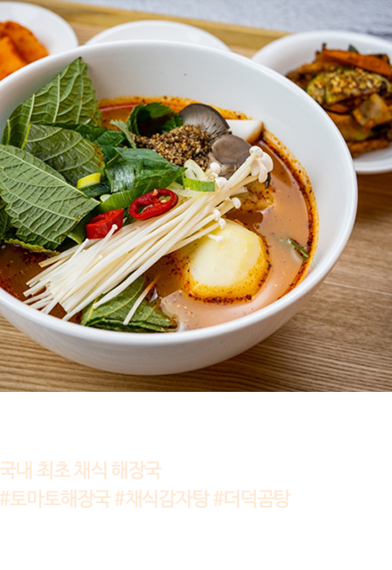 서울 | 제로비건 - 국내 최초 채식 해장국 #토마토해장국 #채식감자탕 #더덕공탕