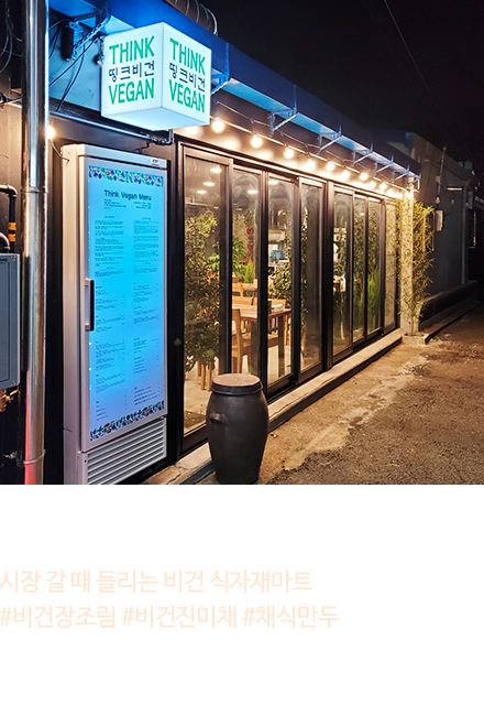 서울 | 띵크비건 - 시장 갈 때 들리느 비건 식자재마트 #비건장조림 #비건진미채 #채식만두