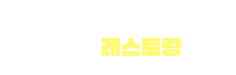 몸도 마음도 가벼운 미식회