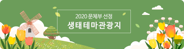 2020 문체부 선정 생태테마광광지