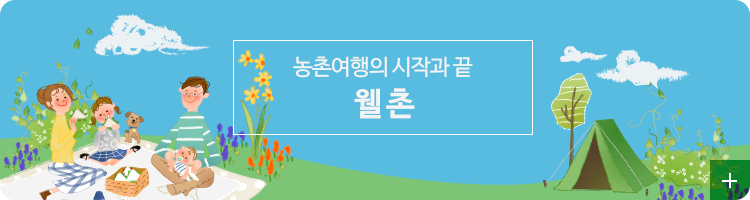 농촌여행의 시작과 끝 웰촌