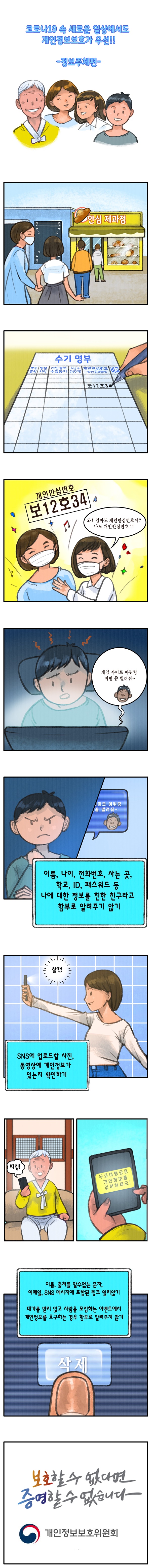 [웹툰] 코로나19 속 새로운 일상에서도 개인정보보호가 우선!! -정보주체편-