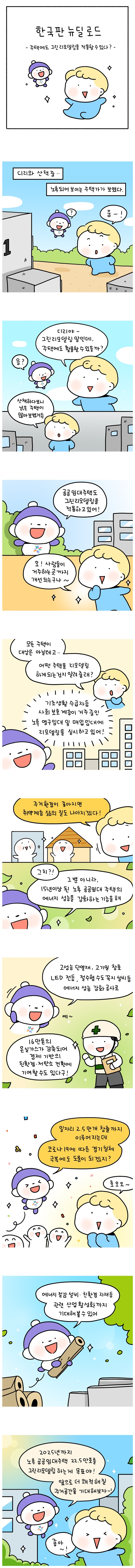 [웹툰] 한국판 뉴딜로드 - 주택에도 그린 리모델링을 적용할 수 있다?