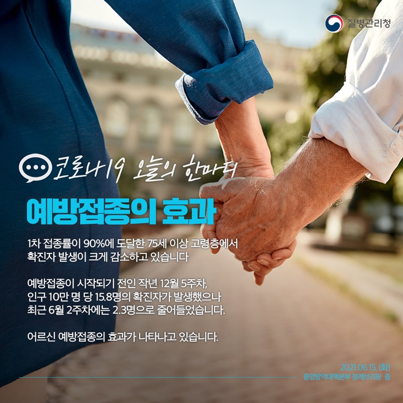 [코로나19 오늘의 한마디]예방접종의 효과 하단내용 참조