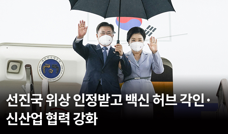 선진국 위상 인정받고 백신 허브 각인·신산업 협력 강화