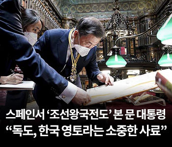 스페인서 ‘조선왕국전도’ 본 문 대통령 “독도, 한국 영토라는 소중한 사료”