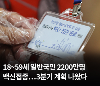 18~59세 일반국민 2200만명 백신접종…3분기 계획 나왔다