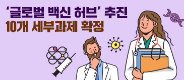 ‘글로벌 백신 허브’ 추진 10개 세부과제 확정