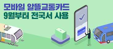 모바일 알뜰교통카드 9월부터 전국서 사용