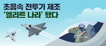 초음속 전투기 제조 ‘엘리트 나라’ 됐다