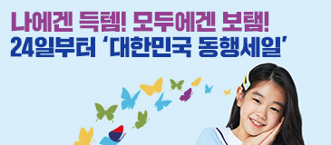 나에겐 득템! 모두에겐 보탬! 24일부터 ‘대한민국 동행세일’