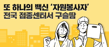 또 하나의 백신 ‘자원봉사자’ 전국 접종센터서 구슬땀