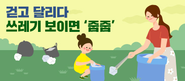 걷고 달리다 쓰레기 보이면 ‘줍줍’