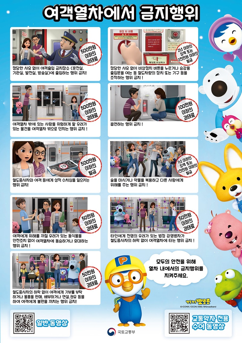 노는 게 제일 좋은 뽀로로가 알려주는 열차 내 금지 행위! 하단내용 참조 노는 게 제일 좋은 뽀로로가 알려주는 열차 내 금지 행위! 하단내용 참조