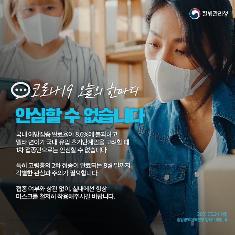 [코로나19 오늘의 한마디] 안심할 수 없습니다 하단내용 참조