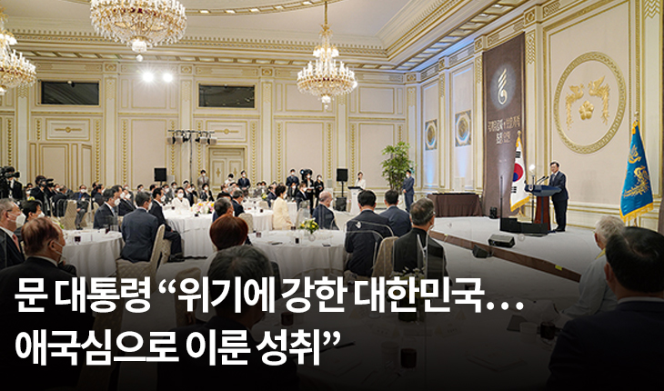문 대통령 “위기에 강한 대한민국…애국심으로 이룬 성취”