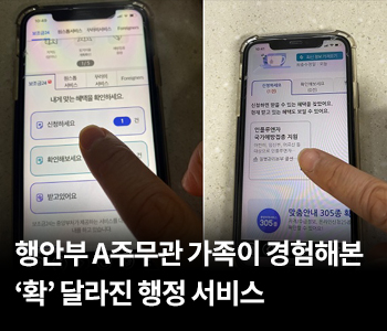 행안부 A주무관 가족이 경험해본 ‘확’ 달라진 행정 서비스