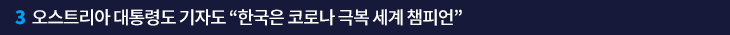 3. 오스트리아 대통령도 기자도 “한국은 코로나 극복 세계 챔피언”