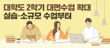 대학도 2학기 대면수업 확대 실습·소규모 수업부터