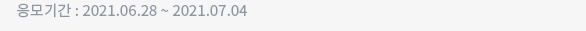 응모기간 : 2021.06.28 ~ 2021.07.04