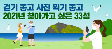 걷기 좋고 사진 찍기 좋고 2021년 찾아가고 싶은 33섬