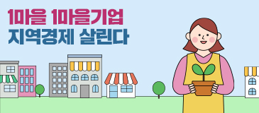 1마을 1마을기업 지역경제 살린다