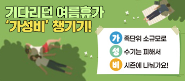 기다리던 여름휴가 ‘가성비’ 챙기기!