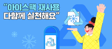 “아이스팩 재사용 다함께 실천해요”