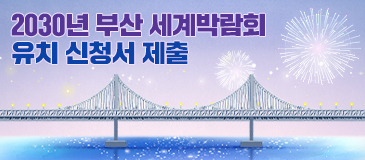 2030년 부산 세계박람회 유치 신청서 제출
