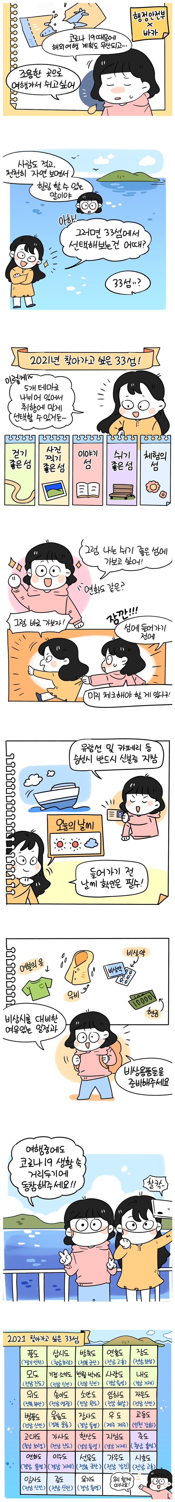 [웹툰] 자연을 느끼며 힐링할 수 있는 ‘찾아가고 싶은 33섬’