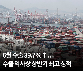 6월 수출 39.7%↑…수출 역사상 상반기 최고 성적