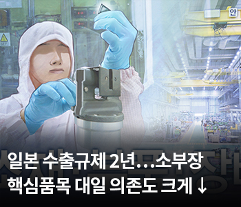 일본 수출규제 2년…소부장 핵심품목 대일 의존도 크게 ↓