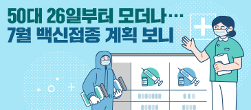 50대 26일부터 모더나… 7월 백신접종 계획 보니