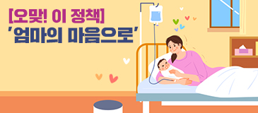 [오맞! 이 정책] ‘엄마의 마음으로’