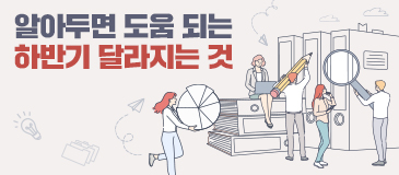 알아두면 도움 되는 하반기 달라지는 것