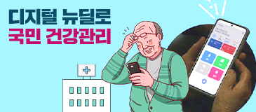 디지털 뉴딜로 국민 건강관리