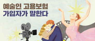 예술인 고용보험 가입자가 말한다